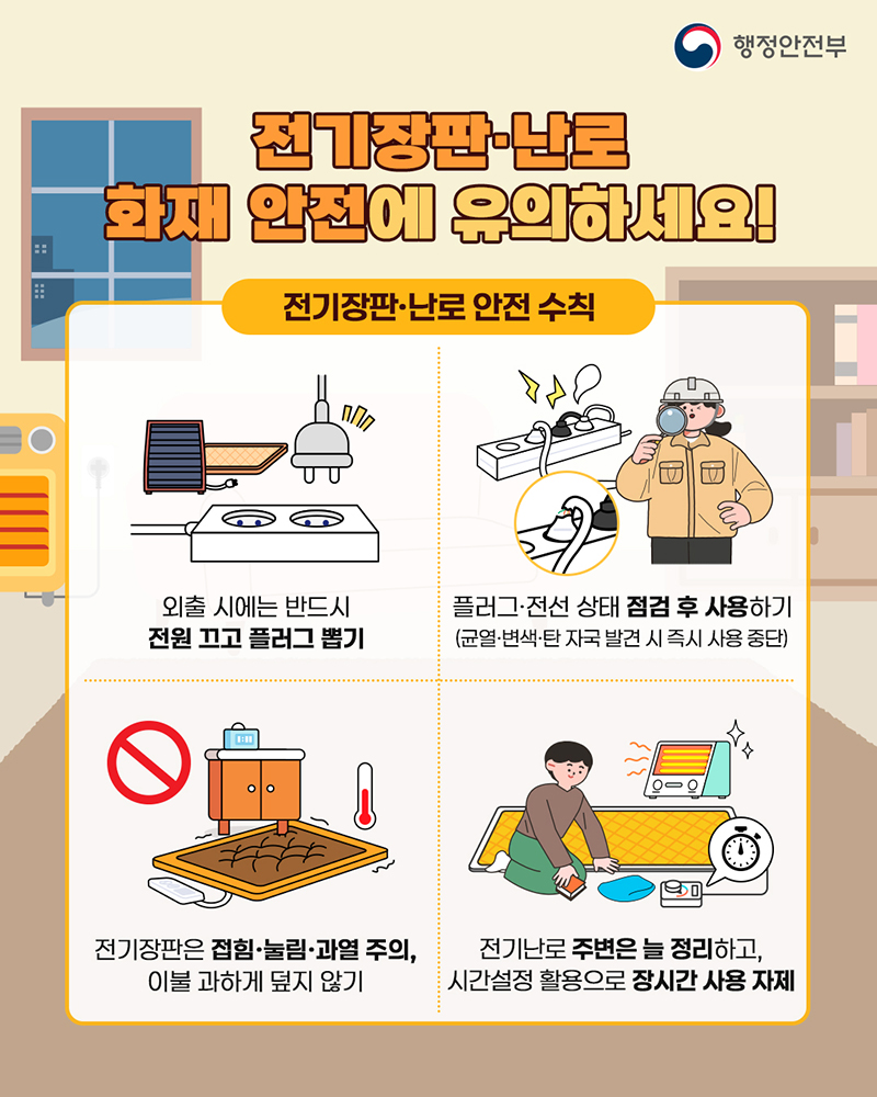 전기장판 안전 사용법 행정안전부 전기장판·난로 안전 수칙 카드뉴스