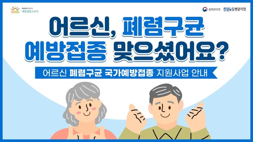폐렴구균 예방접종 어르신 국가예방접종 지원사업 질병관리청 안내 폐렴구균 예방접종 어르신 국가예방접종 지원사업 질병관리청 안내